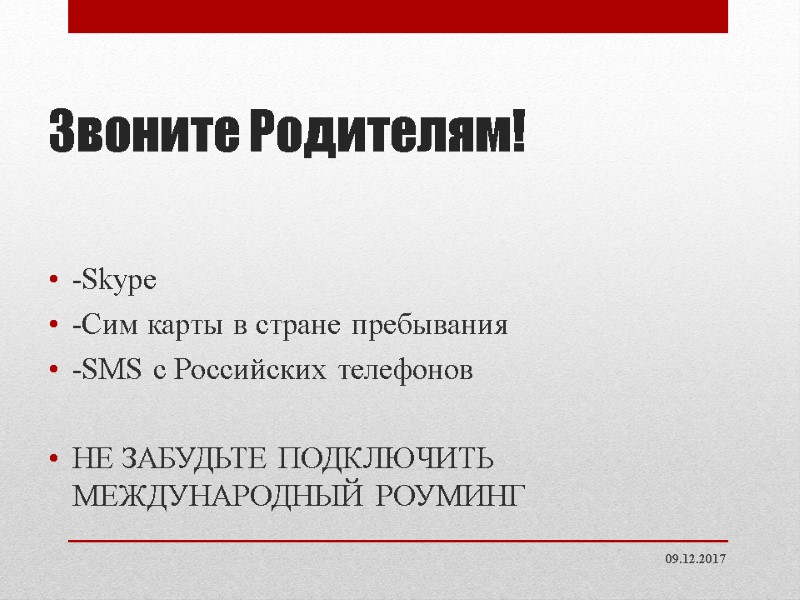 Звоните Родителям! -Skype -Сим карты в стране пребывания -SMS с Российских телефонов Звоните Родителям! -Skype -Сим карты в стране пребывания -SMS с Российских телефонов